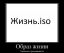 образ жизни, iso