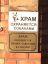 Собаки, казаки, храм
